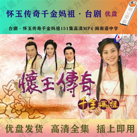 懷玉傳奇 千金媽祖|懷玉傳奇千金媽祖(懷玉傳奇):劇情簡介,分集劇情,演職員表,角色介。